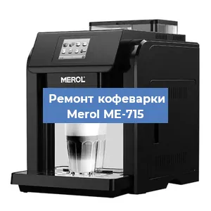 Ремонт капучинатора на кофемашине Merol ME-715 в Воронеже